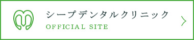 シープデンタルクリニック オフィシャルサイト