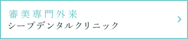 審美専門外来 シープデンタルクリニック