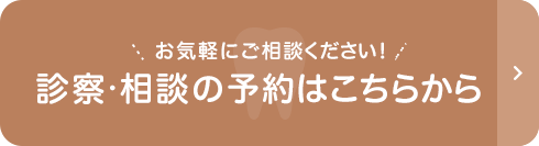 診察・相談の予約はこちらから