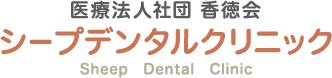 医療法人社団 香徳会 シープデンタルクリニック