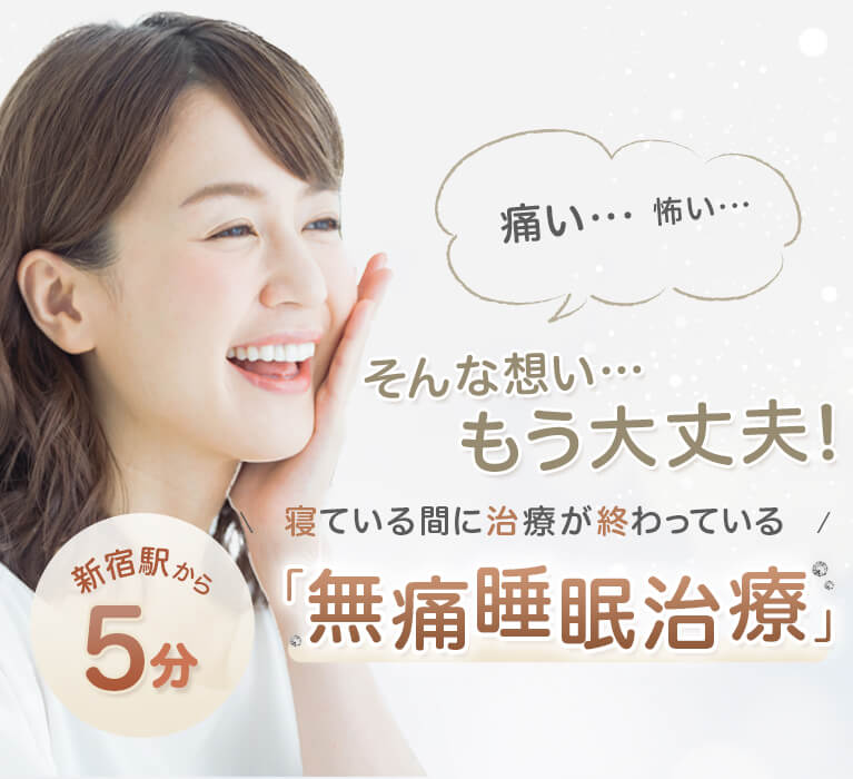 寝ている間に治療が終わっている 「無痛睡眠治療」 
