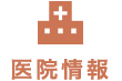 医院情報