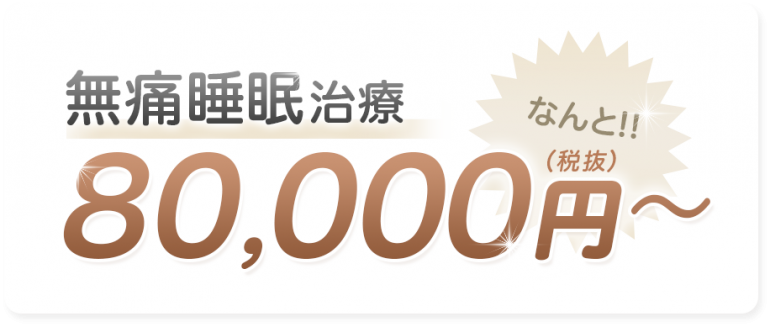 無痛睡眠治療なんと80,000円~